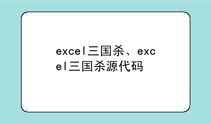 excel三国杀、excel三国杀源代码