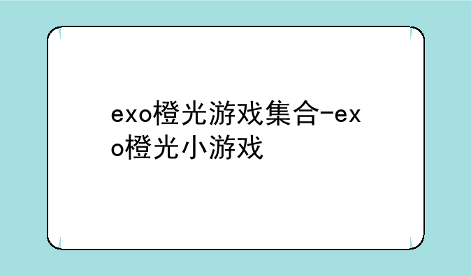 exo橙光游戏集合-exo橙光小游戏