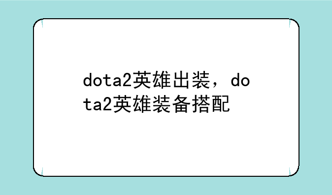 dota2英雄出装，dota2英雄装备搭配