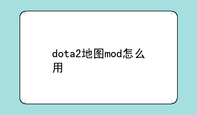 dota2地图mod怎么用
