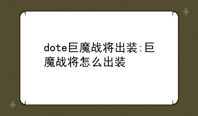 dote巨魔战将出装:巨魔战将怎么出装