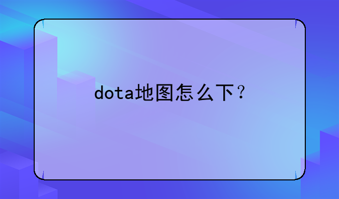 dota地图怎么下？