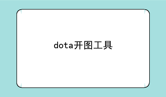 dota开图工具