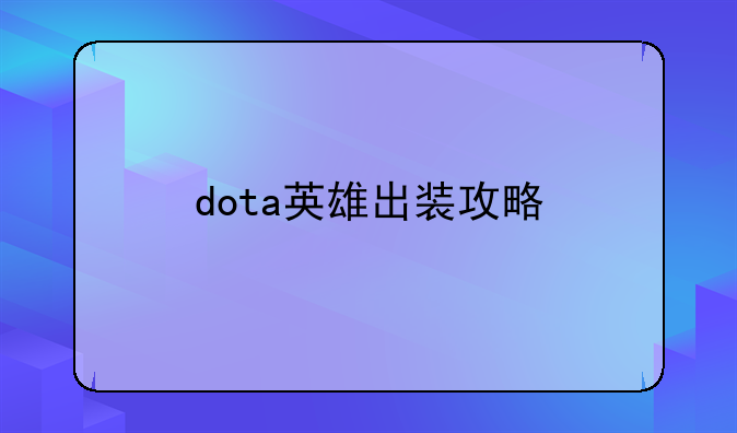 dota英雄出装攻略