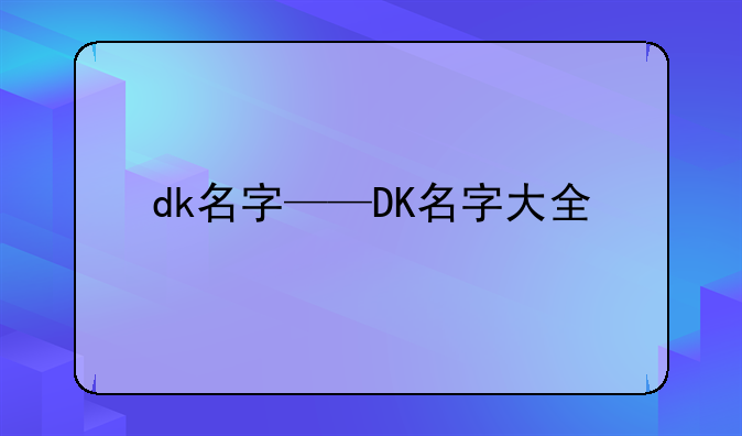 dk名字——DK名字大全