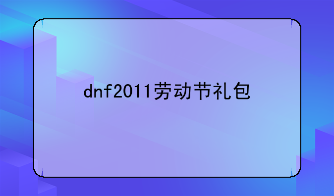 dnf2011劳动节礼包