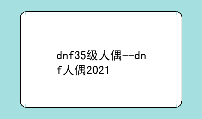 dnf35级人偶--dnf人偶2021