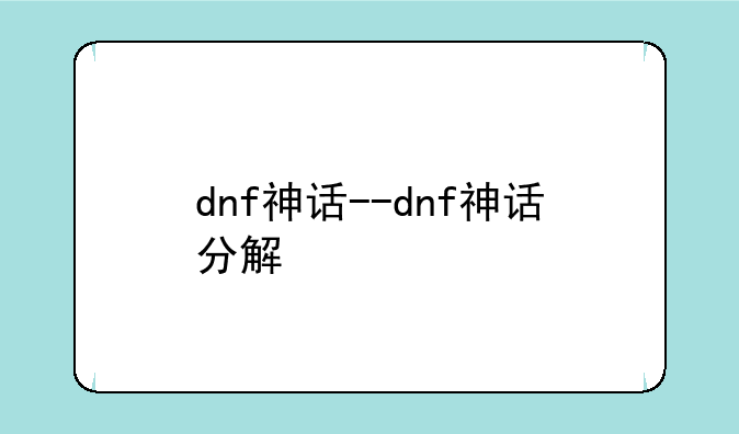 dnf神话--dnf神话分解