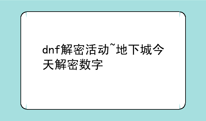 dnf解密活动~地下城今天解密数字