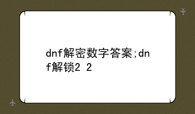 dnf解密数字答案;dnf解锁2+2