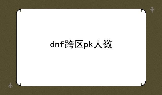 dnf跨区pk人数