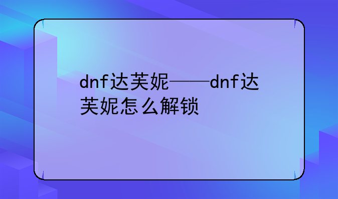 dnf达芙妮——dnf达芙妮怎么解锁