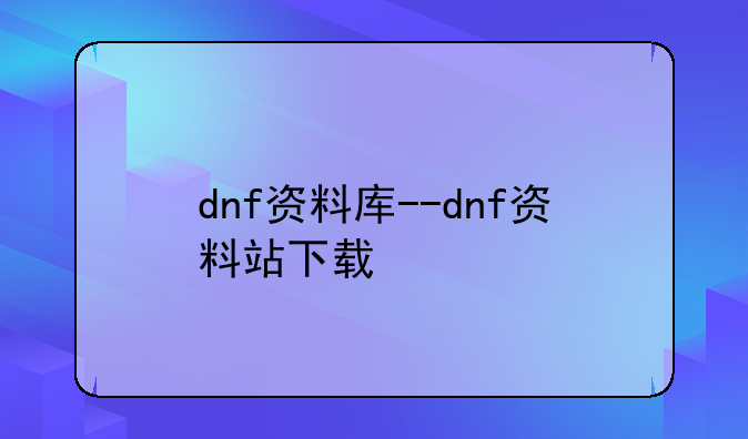 dnf资料库--dnf资料站下载