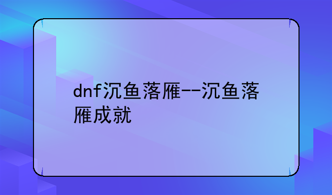 dnf沉鱼落雁--沉鱼落雁成就