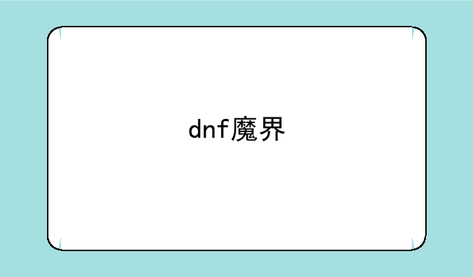 dnf魔界