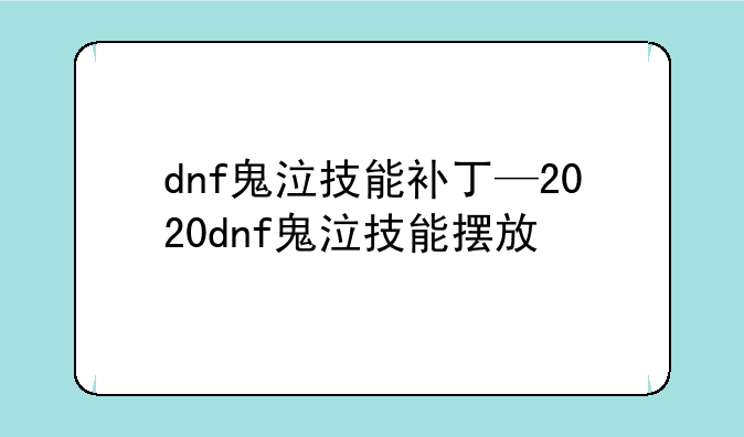 dnf鬼泣技能补丁—2020dnf鬼泣技能摆放