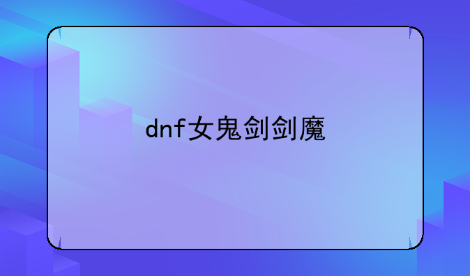dnf女鬼剑剑魔