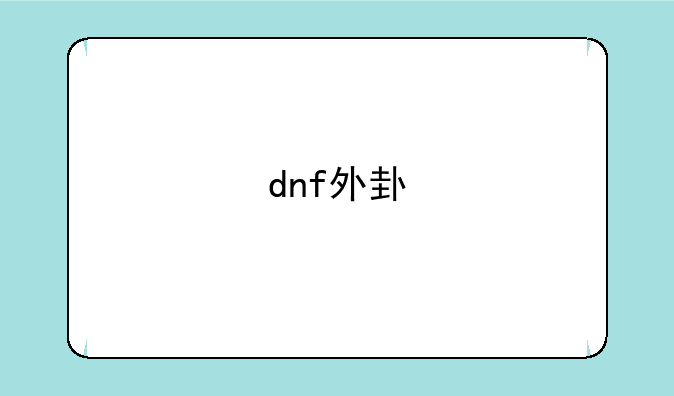 dnf外卦