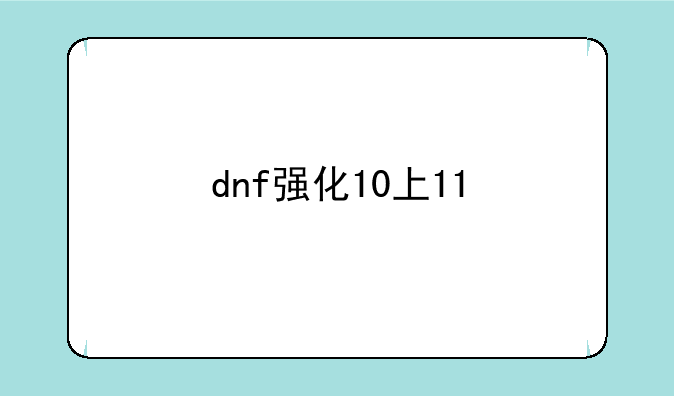 dnf强化10上11