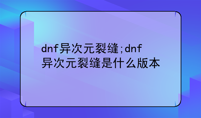 dnf异次元裂缝;dnf异次元裂缝是什么版本