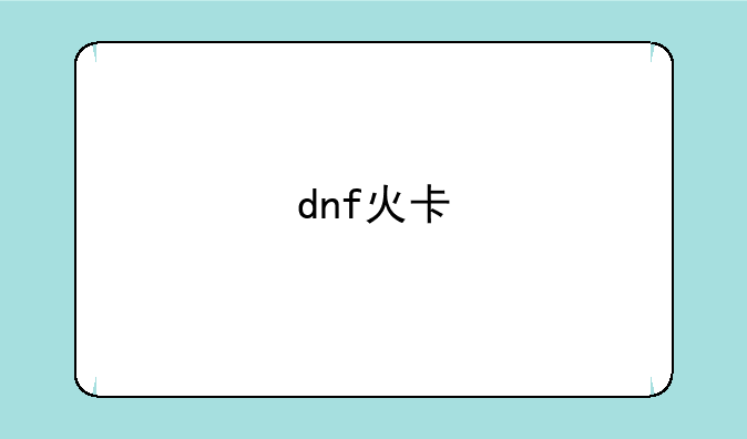 dnf火卡