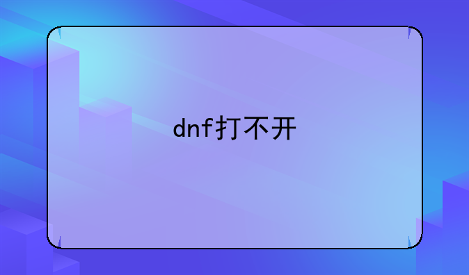 dnf打不开
