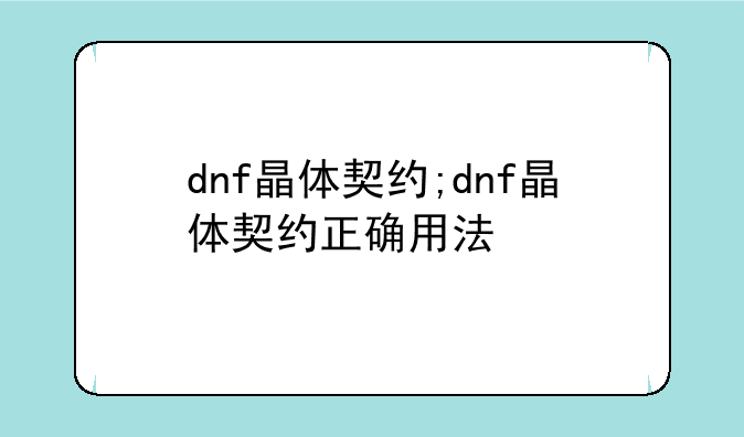 dnf晶体契约;dnf晶体契约正确用法