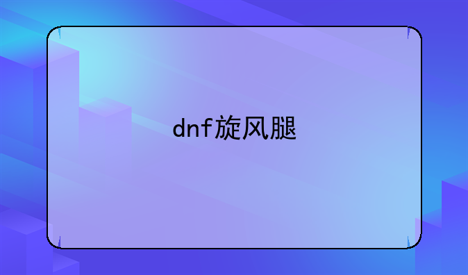 dnf旋风腿