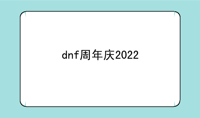 dnf周年庆2022