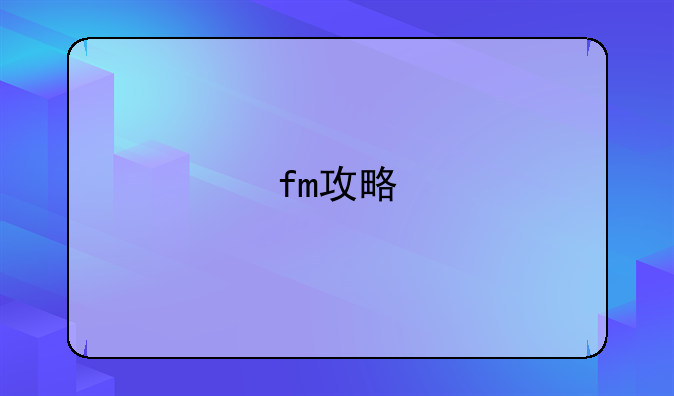 fm攻略