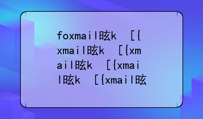 foxmail是什么