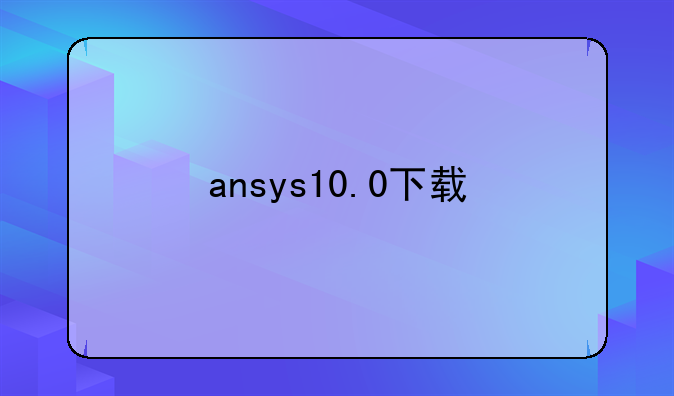 ansys10.0下载