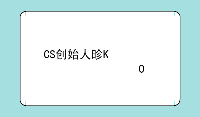 CS创始人是谁