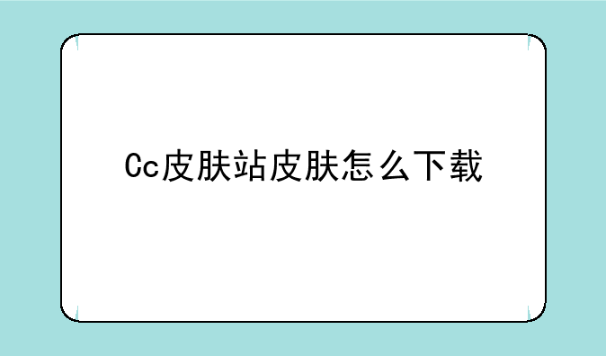 Cc皮肤站皮肤怎么下载