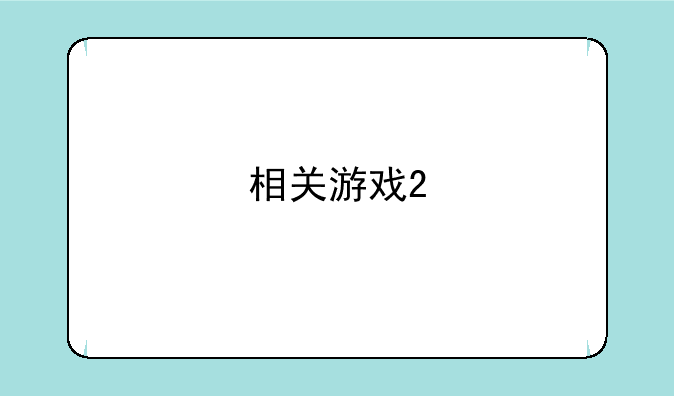相关游戏2