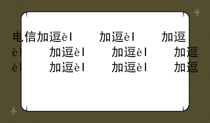 电信加速器:电信加速器下载