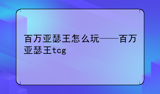 百万亚瑟王怎么玩——百万亚瑟王tcg
