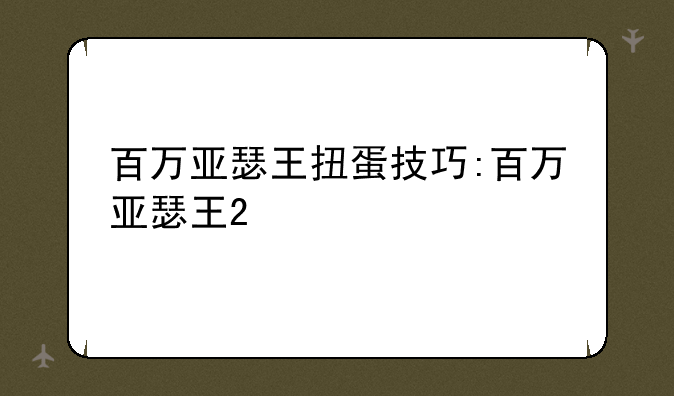 百万亚瑟王扭蛋技巧:百万亚瑟王2