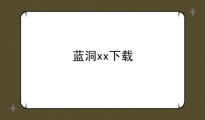 蓝洞xx下载
