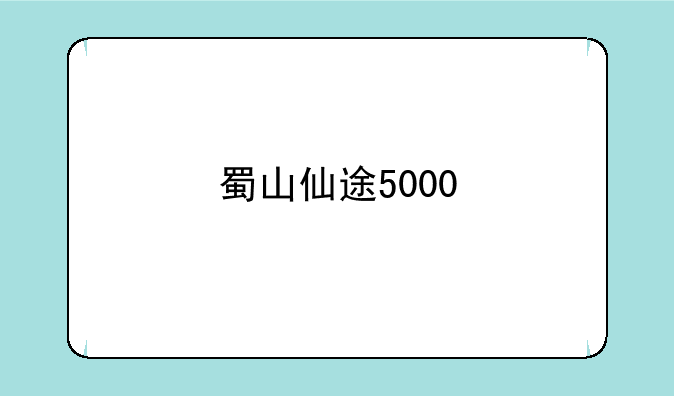 蜀山仙途5000
