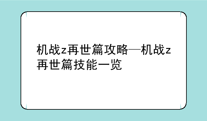 机战z再世篇攻略—机战z再世篇技能一览