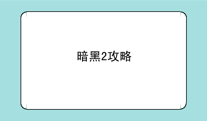 暗黑2攻略