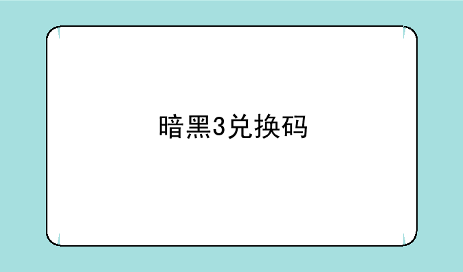 暗黑3兑换码