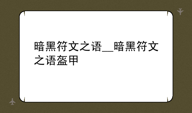 暗黑符文之语__暗黑符文之语盔甲