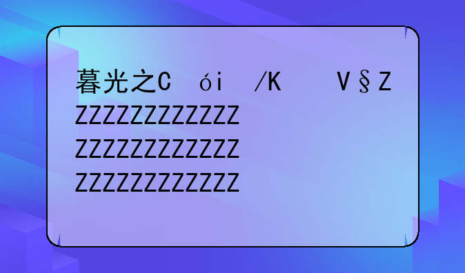 暮光之眼出装——暮光之眼出装s11