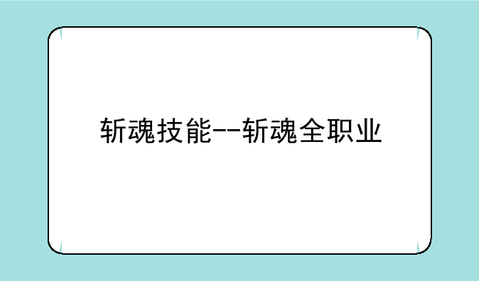 斩魂技能--斩魂全职业