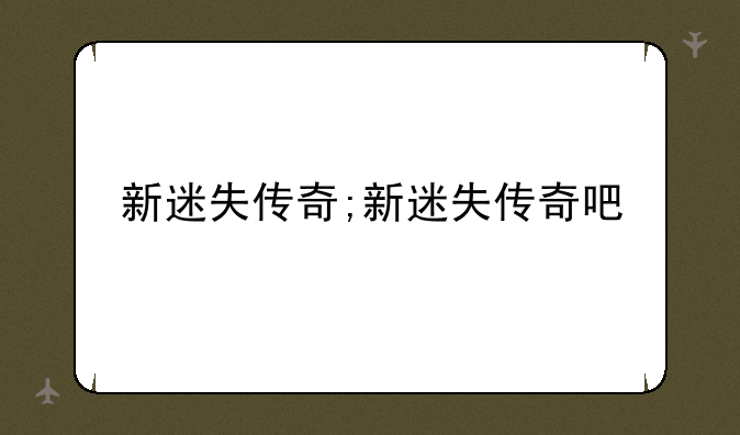 新迷失传奇;新迷失传奇吧