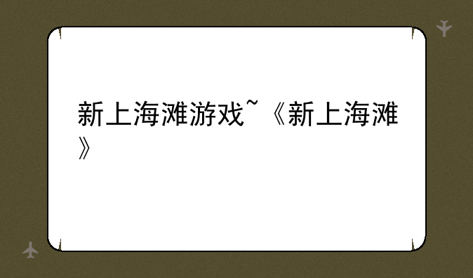 新上海滩游戏~《新上海滩》