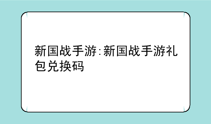 新国战手游:新国战手游礼包兑换码