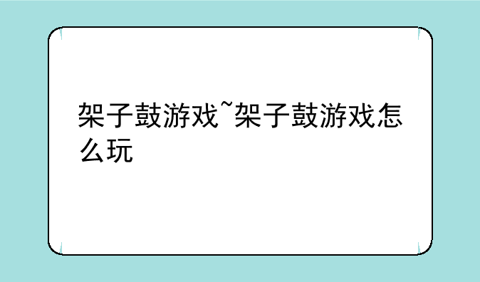 架子鼓游戏~架子鼓游戏怎么玩